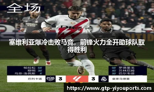 塞维利亚爆冷击败马竞，前锋火力全开助球队取得胜利