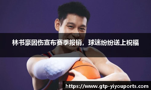 林书豪因伤宣布赛季报销，球迷纷纷送上祝福