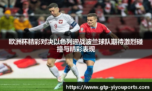 欧洲杯精彩对决以色列迎战波兰球队期待激烈碰撞与精彩表现