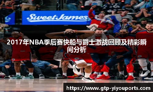 2017年NBA季后赛快船与爵士激战回顾及精彩瞬间分析